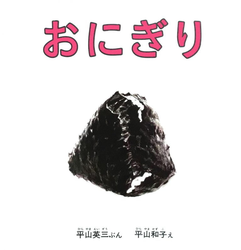 絵本「おにぎり」の表紙（詳細確認用）（中サイズ）