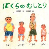 絵本「ぼくらのむしとり」の表紙（サムネイル）