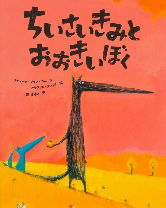 絵本「ちいさいきみとおおきいぼく」の表紙（中サイズ）