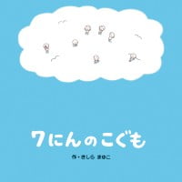 絵本「７にんのこぐも」の表紙（サムネイル）