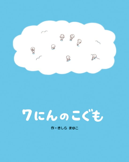 絵本「７にんのこぐも」の表紙（全体把握用）（中サイズ）