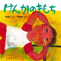 絵本「けんかのきもち」の表紙（サムネイル）