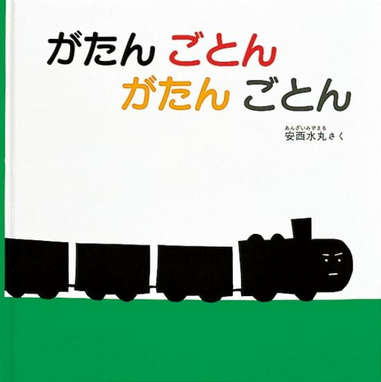 絵本「がたん ごとん がたん ごとん」の表紙（全体把握用）（中サイズ）