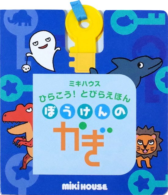 絵本「ぼうけんのかぎ」の表紙（全体把握用）（中サイズ）