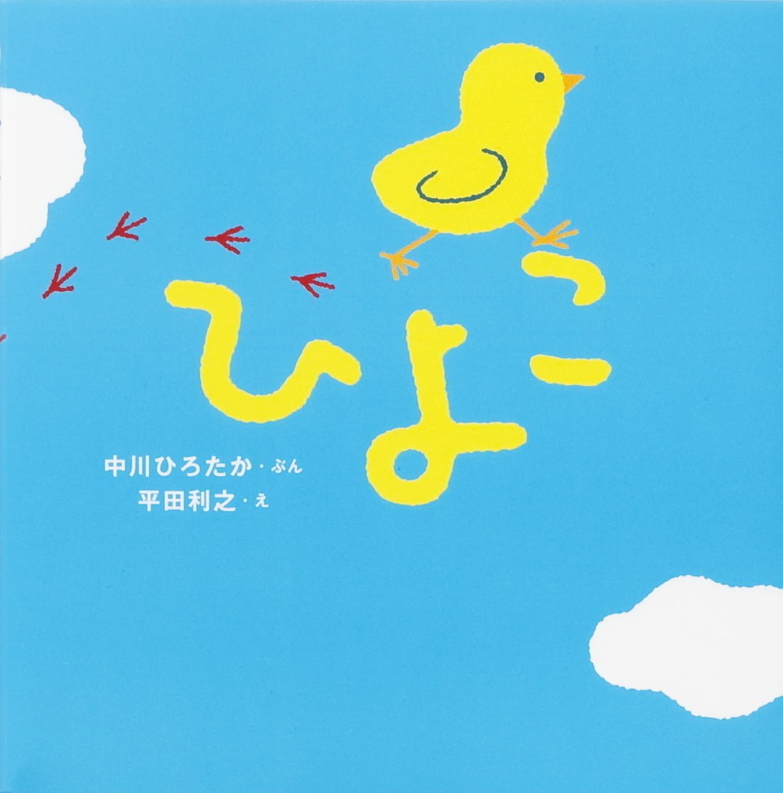 絵本「ひよこ」の表紙（大サイズ）