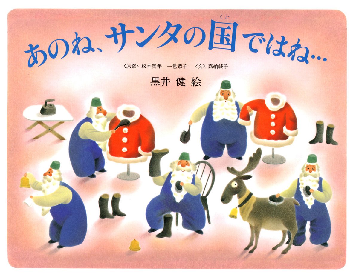 絵本 あのね サンタの国ではね の内容紹介 あらすじ 松本 智年 絵本屋ピクトブック