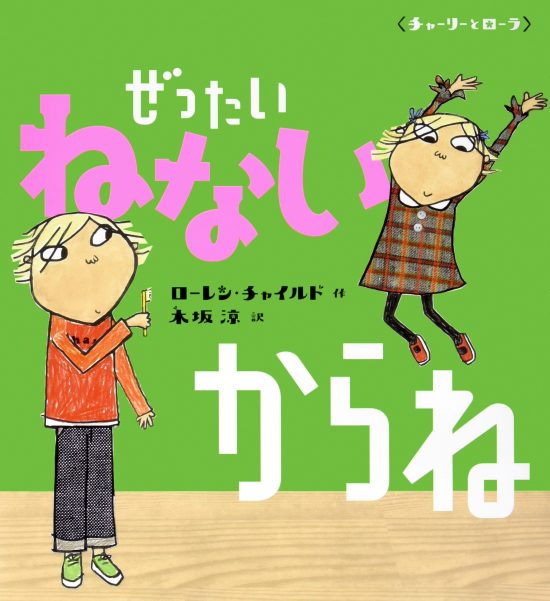 絵本「ぜったいねないからね」の表紙（全体把握用）（中サイズ）