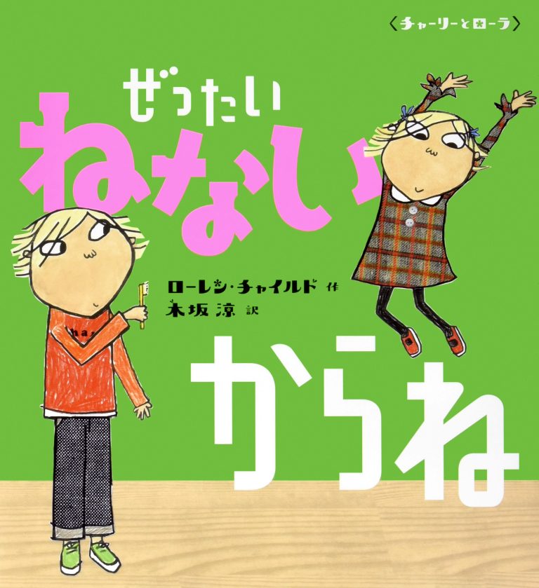 絵本「ぜったいねないからね」の表紙（詳細確認用）（中サイズ）