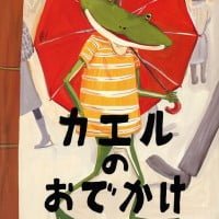 絵本「カエルのおでかけ」の表紙（サムネイル）