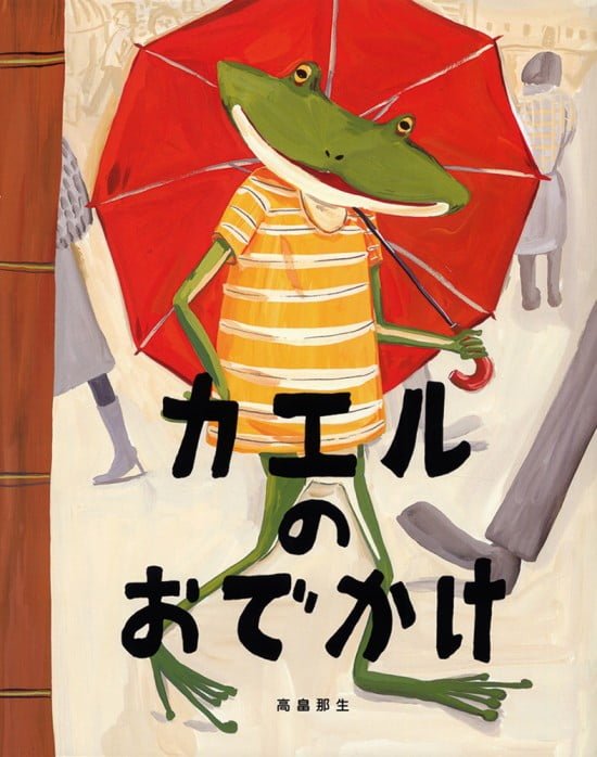 絵本「カエルのおでかけ」の表紙（全体把握用）（中サイズ）