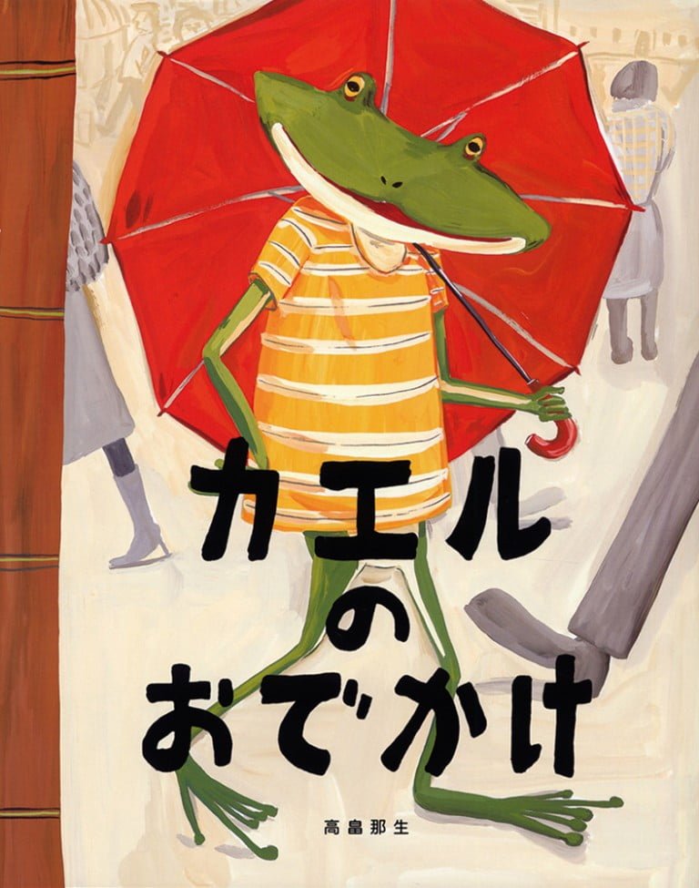 絵本「カエルのおでかけ」の表紙（詳細確認用）（中サイズ）