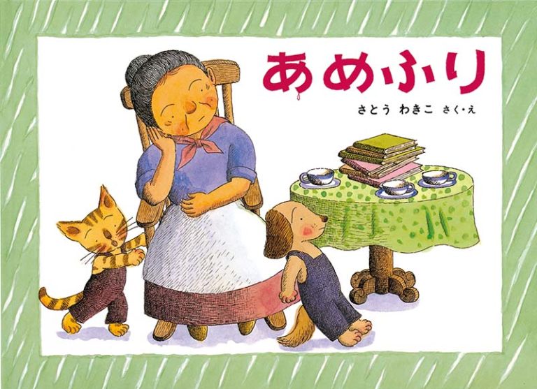 絵本「あめふり」の表紙（詳細確認用）（中サイズ）