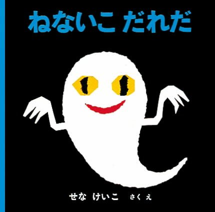 絵本「ねないこだれだ」の表紙（詳細確認用）（中サイズ）