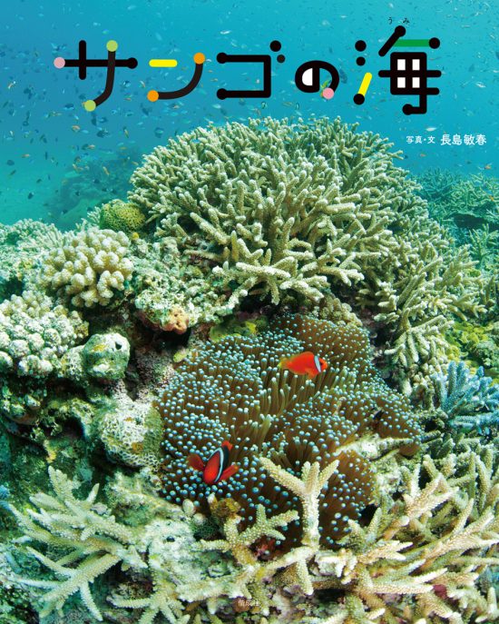 絵本「サンゴの海」の表紙（全体把握用）（中サイズ）