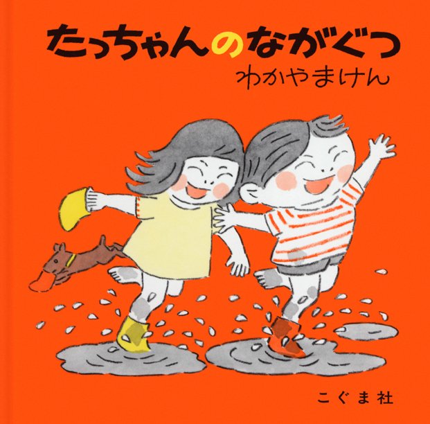 絵本「たっちゃんのながぐつ」の表紙（詳細確認用）（中サイズ）