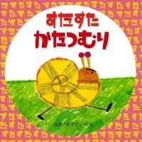 絵本「すたすたかたつむり」の表紙（サムネイル）