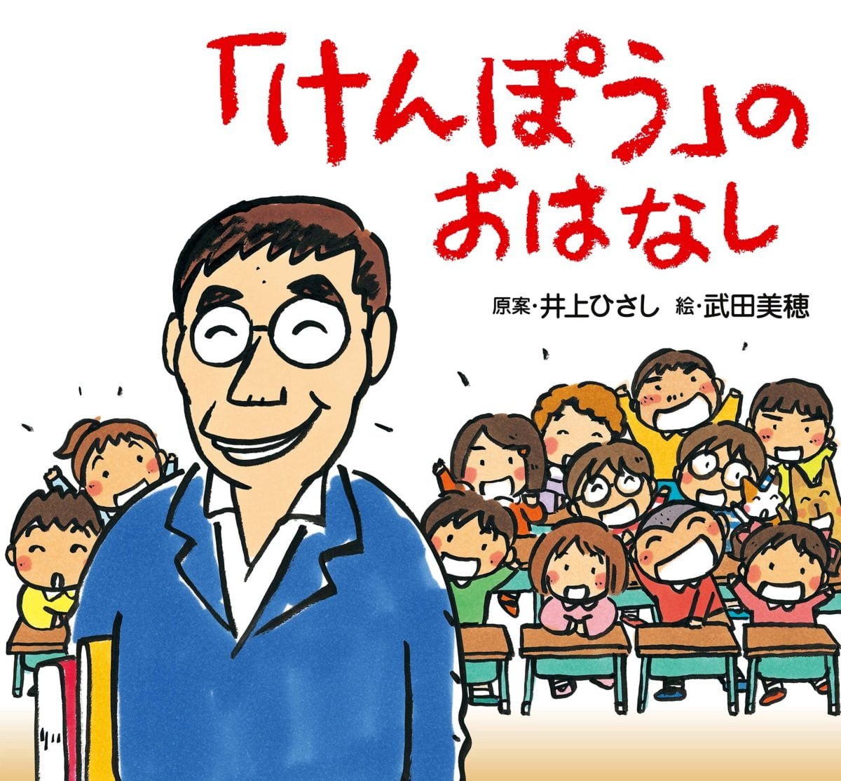 絵本「「けんぽう」のおはなし」の表紙（大サイズ）