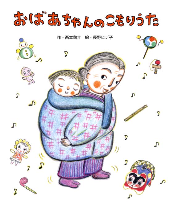 絵本「おばあちゃんのこもりうた」の表紙（詳細確認用）（中サイズ）