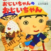 絵本「おじいちゃんのおじいちゃんのおじいちゃんのおじいちゃん」の表紙（サムネイル）