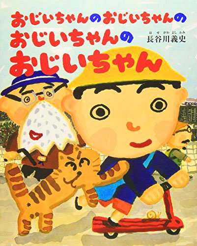 絵本「おじいちゃんのおじいちゃんのおじいちゃんのおじいちゃん」の表紙（詳細確認用）（中サイズ）