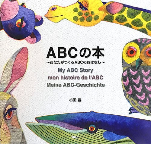 絵本「ABCの本~あなたがつくるABCのおはなし~」の表紙