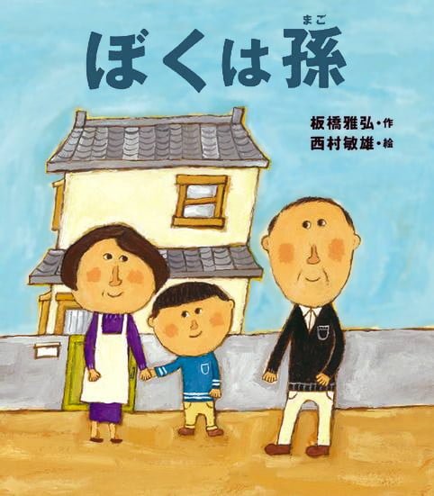 絵本「ぼくは孫」の表紙（詳細確認用）（中サイズ）