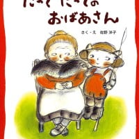 絵本「だってだってのおばあさん」の表紙（サムネイル）