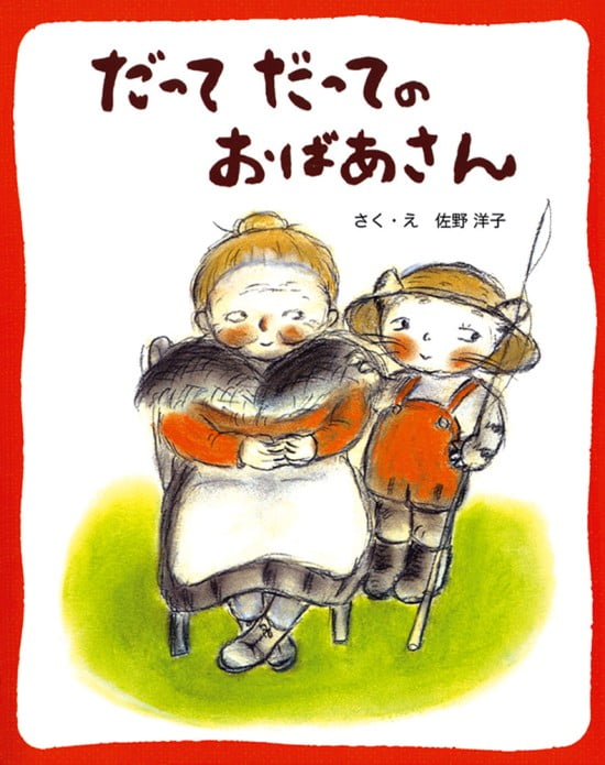 絵本「だってだってのおばあさん」の表紙（全体把握用）（中サイズ）