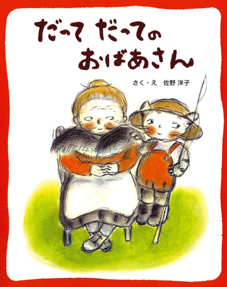 絵本「だってだってのおばあさん」の表紙（詳細確認用）（中サイズ）