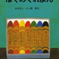 絵本「ぼくのくれよん」の表紙（サムネイル）