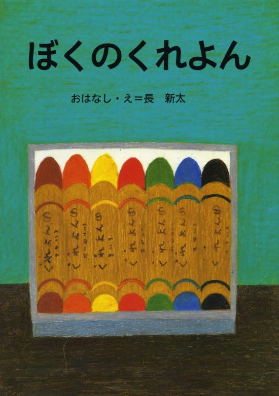 絵本「ぼくのくれよん」の表紙（中サイズ）