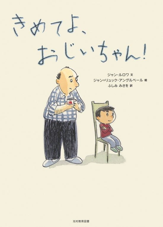 絵本「きめてよ、おじいちゃん！」の表紙（中サイズ）