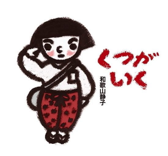 絵本「くつがいく」の表紙（全体把握用）（中サイズ）