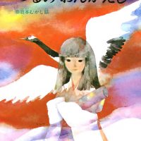 絵本「つるのおんがえし」の表紙（サムネイル）