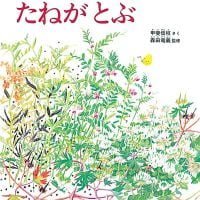 絵本「たねがとぶ」の表紙（サムネイル）