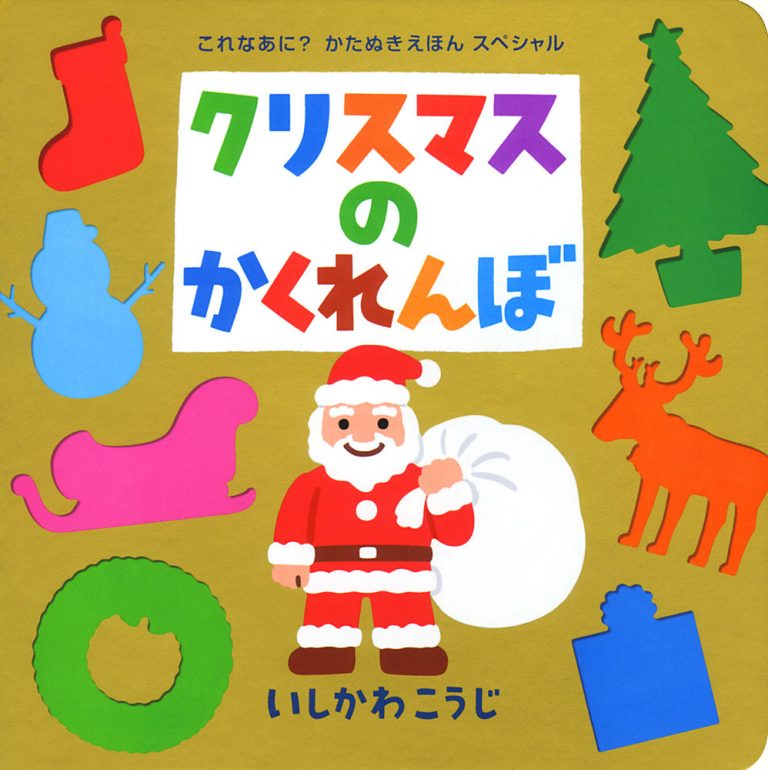 絵本「クリスマスのかくれんぼ」の表紙