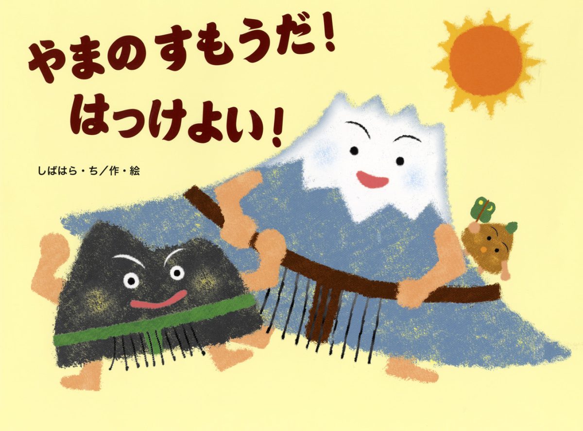 絵本「やまのすもうだ！ はっけよい！」の表紙（大サイズ）