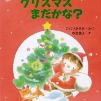 絵本「クリスマスまだかな？」の表紙（サムネイル）