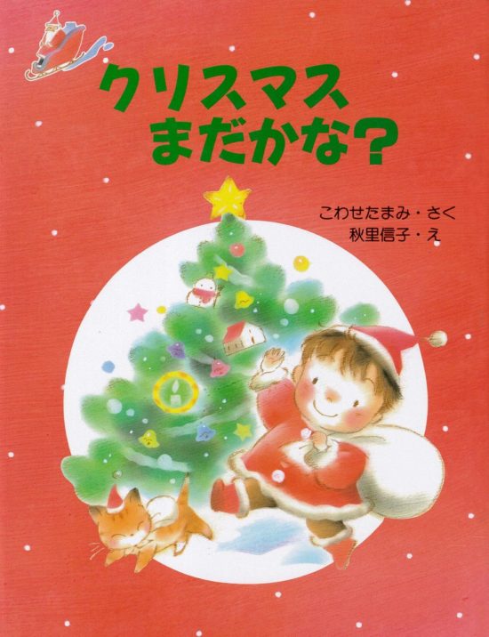 絵本「クリスマスまだかな？」の表紙（全体把握用）（中サイズ）