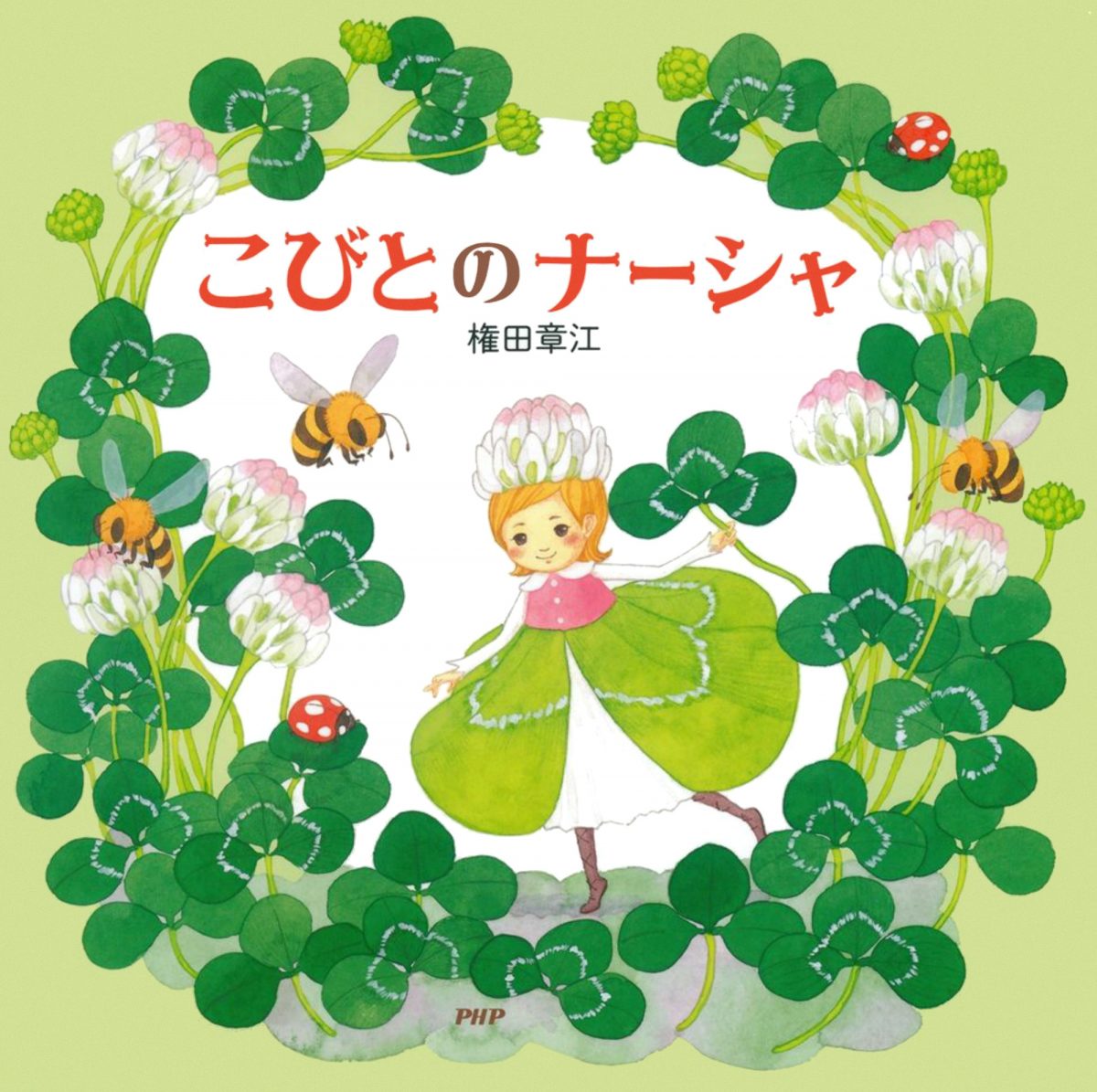 絵本「こびとのナーシャ」の表紙（大サイズ）