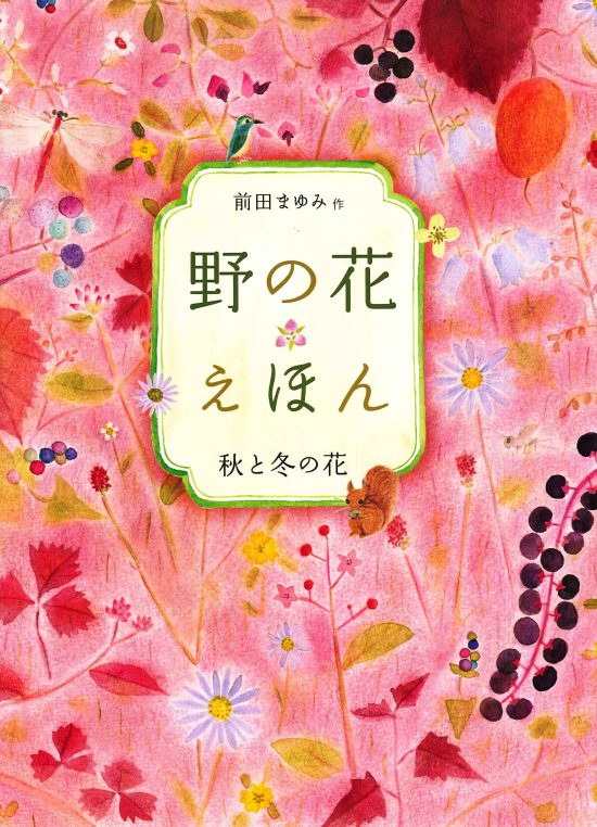 絵本「野の花えほん 秋と冬の花」の表紙（全体把握用）（中サイズ）