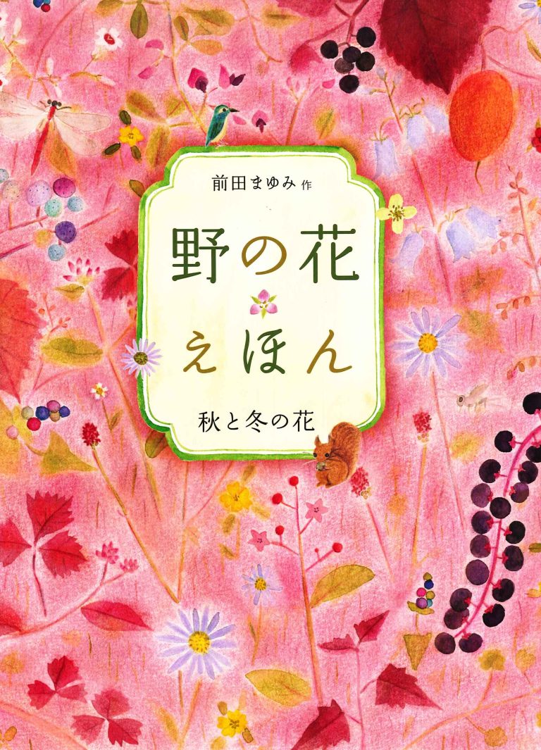 絵本「野の花えほん 秋と冬の花」の表紙（詳細確認用）（中サイズ）