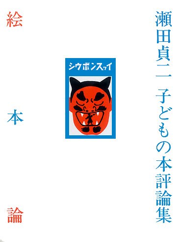 「瀬田貞二子どもの本評論集 絵本論」の表紙