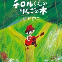 絵本「チロルくんのりんごの木」の表紙（サムネイル）