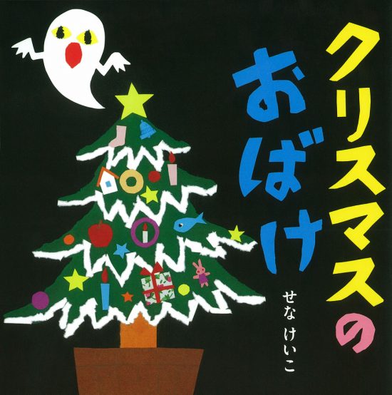 絵本「クリスマスのおばけ」の表紙（全体把握用）（中サイズ）