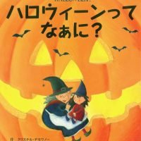 絵本「ハロウィーンってなぁに？」の表紙（サムネイル）