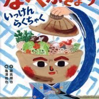 絵本「なべぶぎょういっけんらくちゃく」の表紙（サムネイル）