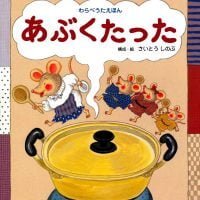 絵本「あぶくたった」の表紙（サムネイル）