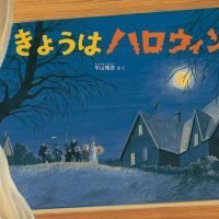 絵本「きょうはハロウィン」の表紙（サムネイル）