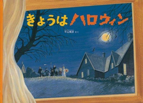 絵本「きょうはハロウィン」の表紙（中サイズ）